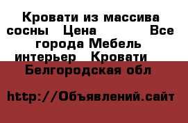 Кровати из массива сосны › Цена ­ 4 820 - Все города Мебель, интерьер » Кровати   . Белгородская обл.